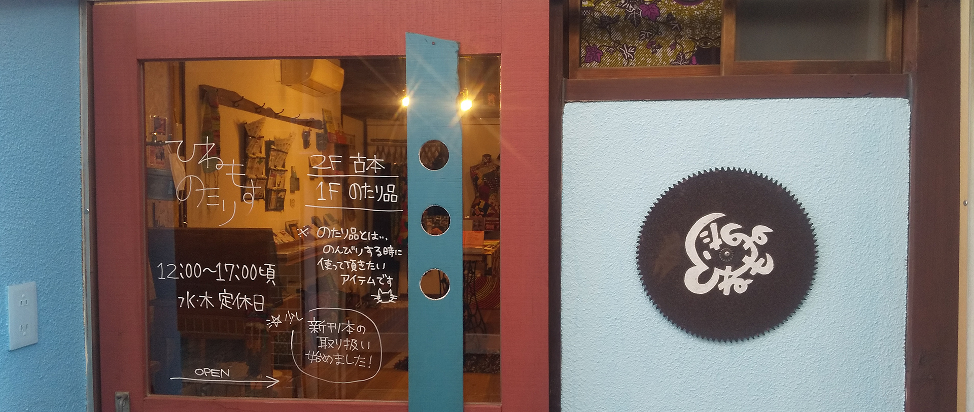 ひねもすのたり 広島県尾道市 のたり品 古本販売 雑貨書店 ひねもすのたり 広島県尾道市 のたり品 古本販売 雑貨書店