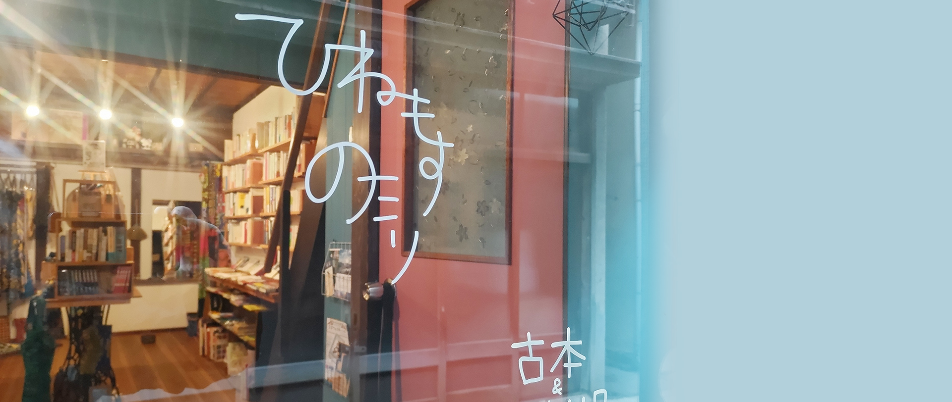 ひねもすのたり