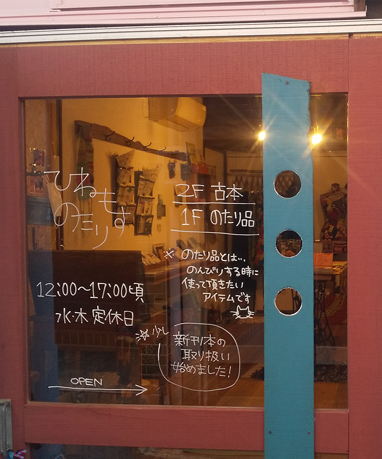 ひねもすのたり 広島県尾道市 のたり品 古本販売 雑貨書店 ひねもすのたり 広島県尾道市 のたり品 古本販売 雑貨書店